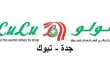 عروض لولو جدة اليوم