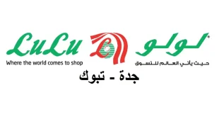 عروض لولو جدة اليوم 22 – 28 يوليو 2026