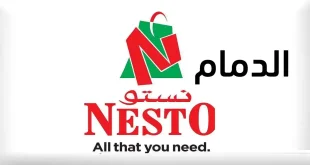 عروض نستو الدمام اليوم 19 – 21 يوليو 2026