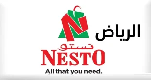 عروض نستو الرياض اليوم 19 – 21 يوليو 2026