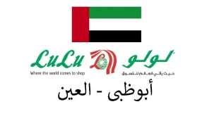 عروض لولو أبوظبي و العين للتوفيرات من 15 يوليو حتى 23 يوليو 2026