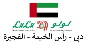 عروض لولو دبي و رأس الخيمة و الفجيرة للتوفيرات من 15 يوليو حتى 23 يوليو 2026
