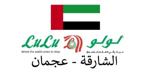 عروض لولو الشارقة و عجمان للتوفيرات من 15 يوليو حتى 23 يوليو 2026