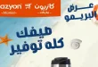 عروض كازيون اليوم 21 يوليو حتى 27 يوليو 2026 عرض البريمو