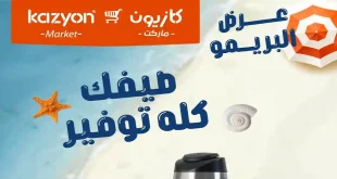 عروض كازيون اليوم عرض البريمو 21 – 27 يوليو 2026
