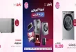عروض رنين اليوم للأجهزة الكهربائية 23 - 24 - 25 يوليو 2026