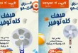 عروض كازيون اليوم 28 يوليو حتى 3 اغسطس 2026 عرض البريمو