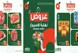 عروض بنده مصر الويك اند 30 يوليو حتى 1 اغسطس 2026