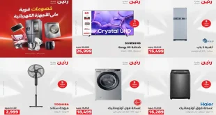 عروض رنين اليوم 4 – 5 أغسطس 2026 للأجهزة الكهربائية